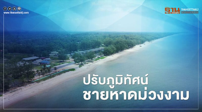 กรมโยธาธิการและผังเมืองเร่งปรับภูมิทัศน์ชายหาดม่วงงาม กรมโยธาธิการและผังเมืองเร่งปรับภูมิทัศน์ชายหาดม่วงงาม