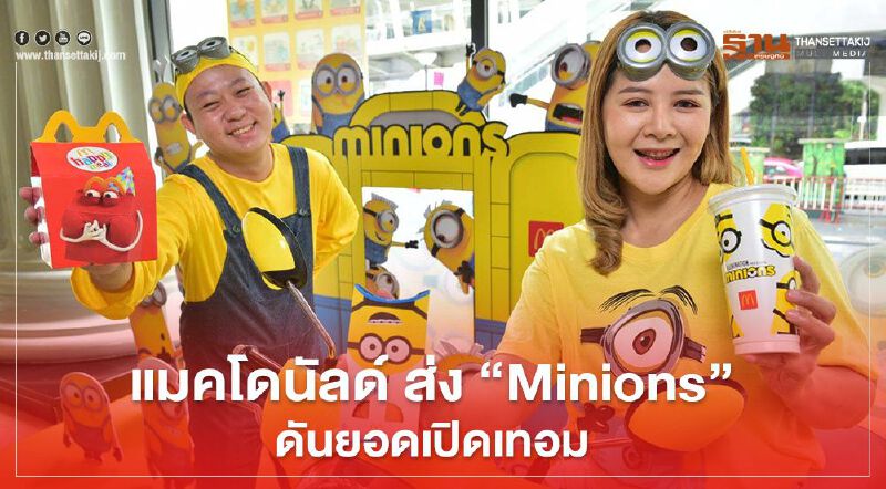 แมคโดนัลด์ ส่ง “Minions”  ดันยอดเปิดเทอม