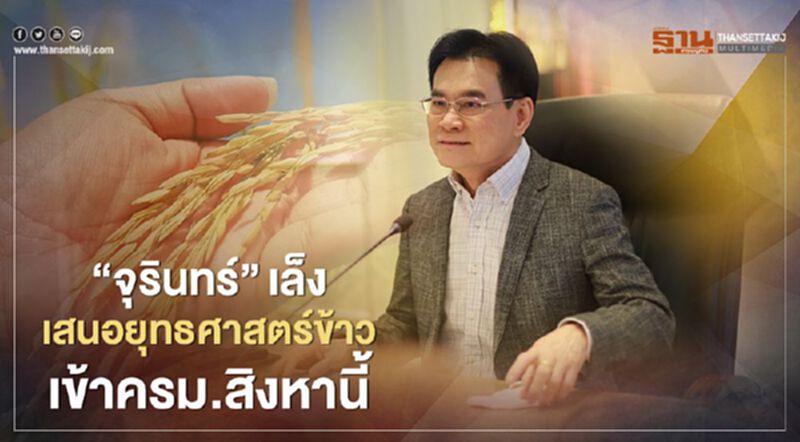 “จุรินทร์”เล็งเสนอยุทธศาสตร์ข้าว เข้าครม.สิงหานี้ “จุรินทร์”เล็งเสนอยุทธศาสตร์ข้าว เข้าครม.สิงหานี้