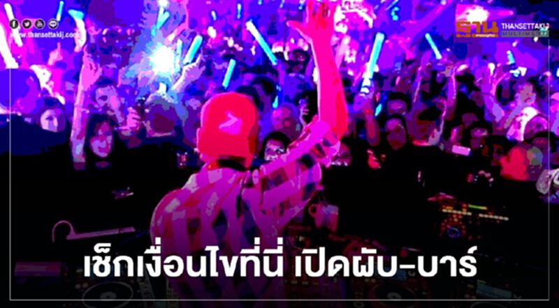 เปิด 22 เงื่อนไข เปิด ผับ บาร์ สถานบันเทิง เปิด 22 เงื่อนไข เปิด ผับ บาร์ สถานบันเทิง