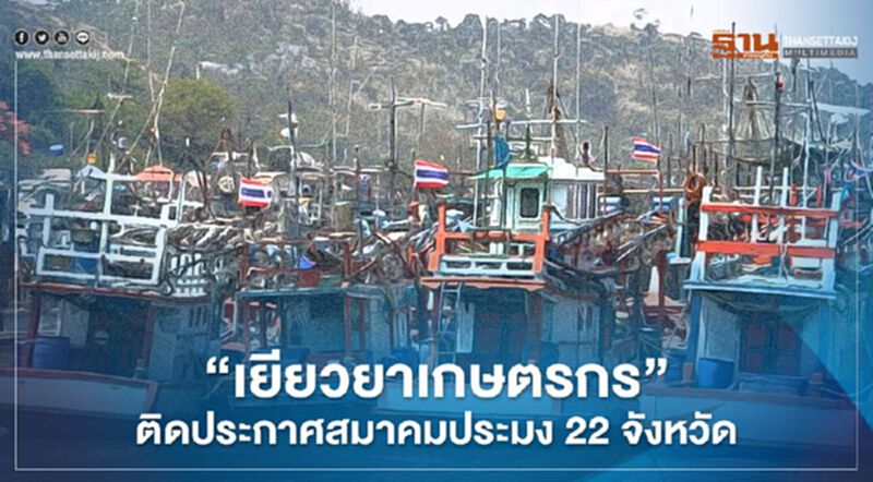 “เยียวยาเกษตรกร” ชาวประมง เช็กรายชื่อด่วนติดประกาศสมาคม 22 จังหวัด “เยียวยาเกษตรกร” ชาวประมง เช็กรายชื่อด่วนติดประกาศสมาคม 22 จังหวัด
