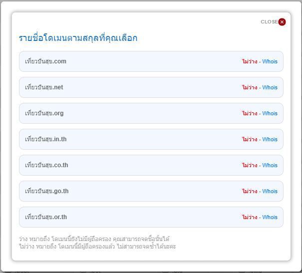 ข้อมูลการจดโดเมนเที่ยวปันสุข