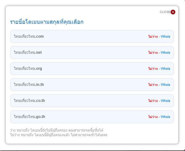 ข้อมูลการจดโดเมนไทยเที่ยวไทย