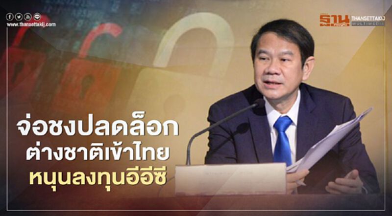 “สกพอ.” เล็งชง “Business Bubble” หนุนต่างชาติลงทุน “EEC” “สกพอ.” เล็งชง “Business Bubble” หนุนต่างชาติลงทุน “EEC”