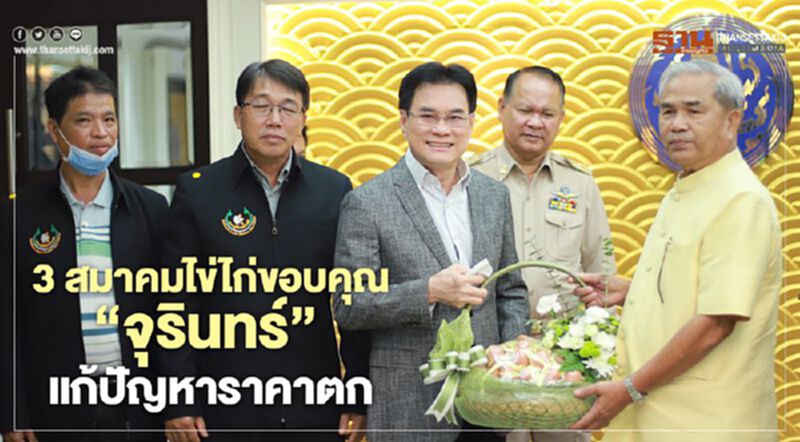 3 สมาคมไข่ไก่ขอบคุณ “จุรินทร์” แก้ปัญหาราคาตก 3 สมาคมไข่ไก่ขอบคุณ “จุรินทร์” แก้ปัญหาราคาตก