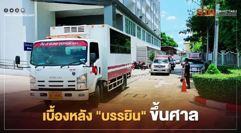 เบื้องหลัง "บรรยิน" สู้คดีอุ้มฆ่า โวย "ถูกปฎิบัติเยี่ยงสัตว์" เบื้องหลัง "บรรยิน" สู้คดีอุ้มฆ่า โวย "ถูกปฎิบัติเยี่ยงสัตว์"