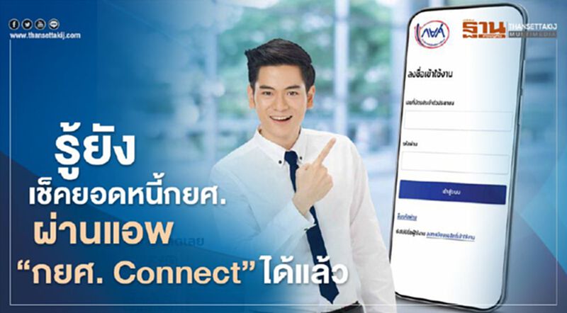 รู้ยัง เช็คยอดหนี้กยศ. ผ่านแอพ“กยศ. Connect”ได้แล้ว รู้ยัง เช็คยอดหนี้กยศ. ผ่านแอพ“กยศ. Connect”ได้แล้ว