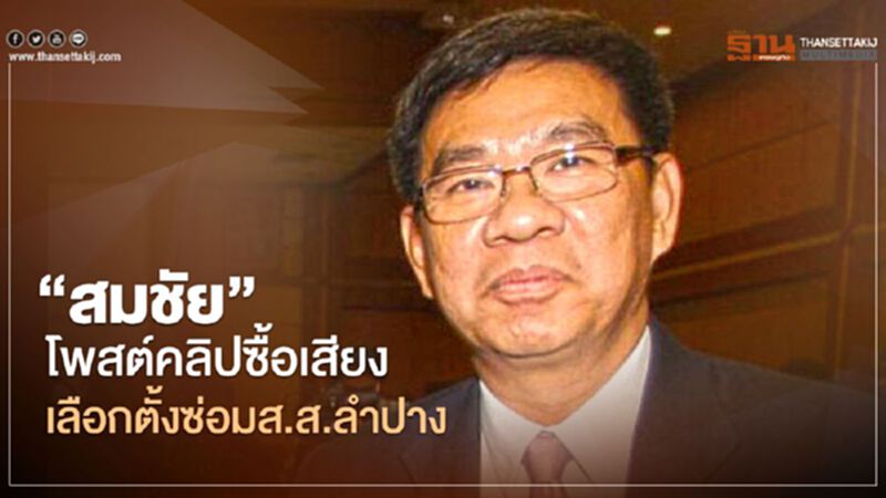 “สมชัย”โพสต์คลิปซื้อเสียงเลือกตั้งซ่อมส.ส.ลำปาง (มีคลิป) “สมชัย”โพสต์คลิปซื้อเสียงเลือกตั้งซ่อมส.ส.ลำปาง (มีคลิป)