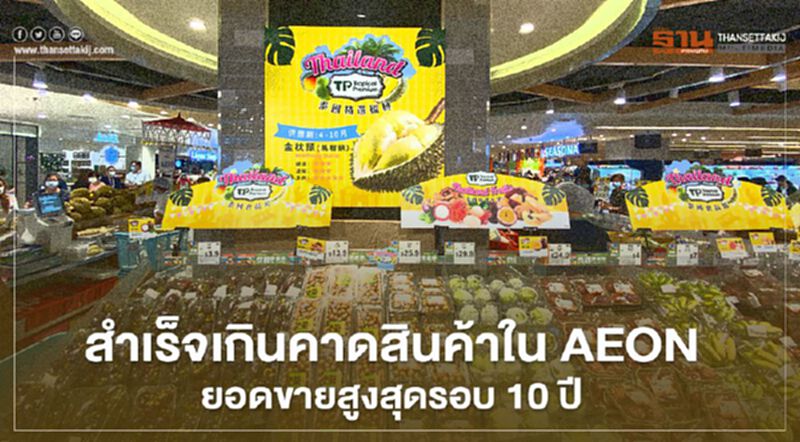 สำเร็จเกินคาดสินค้าใน AEON ยอดขายสูงสุดรอบ 10 ปี สำเร็จเกินคาดสินค้าใน AEON ยอดขายสูงสุดรอบ 10 ปี