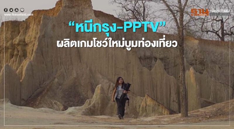 “หนีกรุง- PPTV” ผลิตเกมโชว์ใหม่บูมท่องเที่ยว “หนีกรุง- PPTV” ผลิตเกมโชว์ใหม่บูมท่องเที่ยว