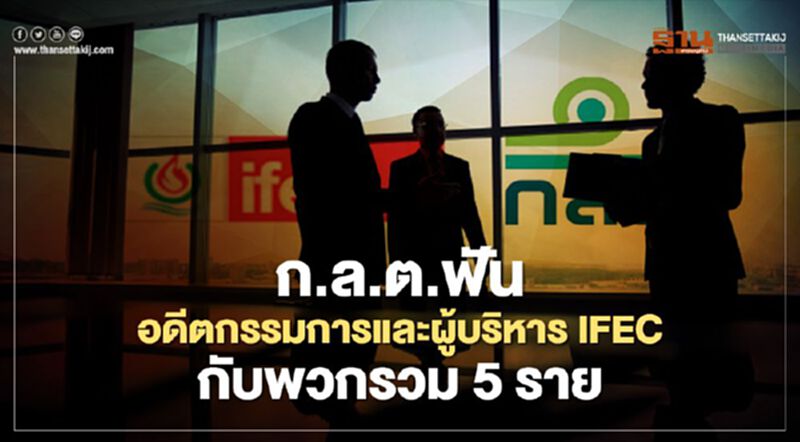 ก.ล.ต.ฟัน อดีตกรรมการและผู้บริหาร IFEC กับพวกรวม 5 ราย ก.ล.ต.ฟัน อดีตกรรมการและผู้บริหาร IFEC กับพวกรวม 5 ราย