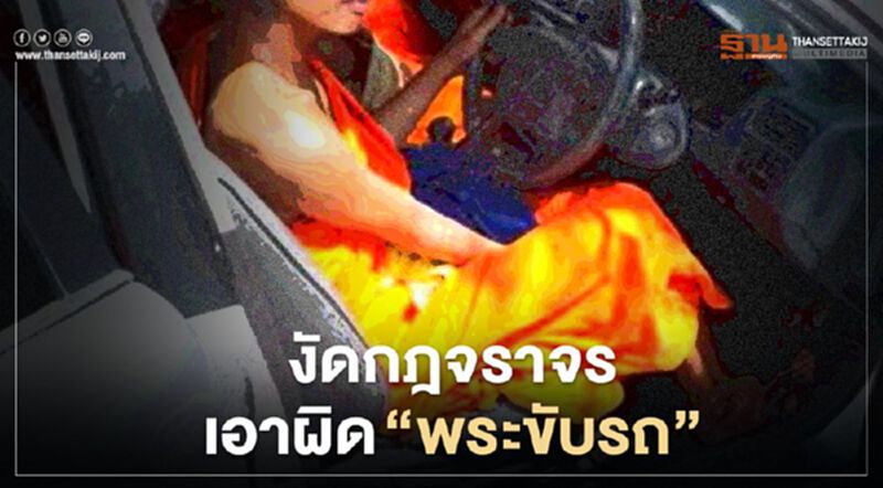 มส. ไฟเขียว ตร.มีอำนาจเอาผิด "พระ-เณร" ขับรถผิดกฎจราจร มส. ไฟเขียว ตร.มีอำนาจเอาผิด "พระ-เณร" ขับรถผิดกฎจราจร