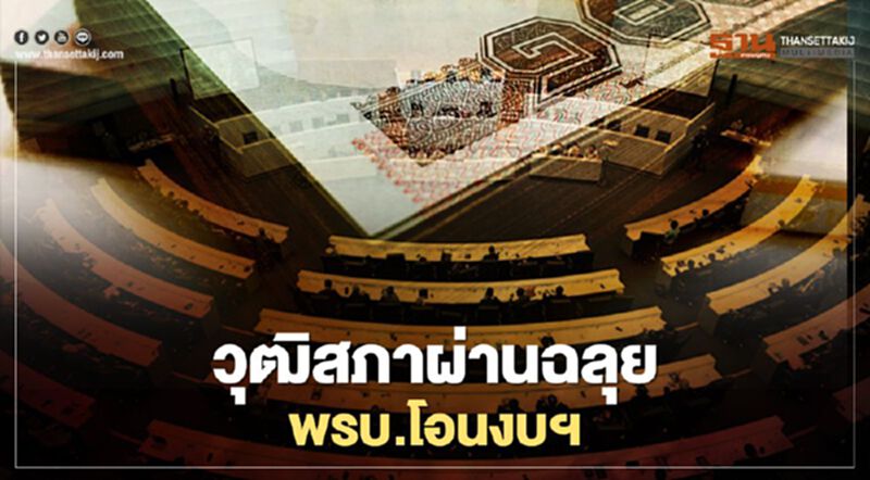 วุฒิสภาผ่านฉลุย พรบ.โอนงบฯวงเงินกว่า88,000ล้าน วุฒิสภาผ่านฉลุย พรบ.โอนงบฯวงเงินกว่า88,000ล้าน