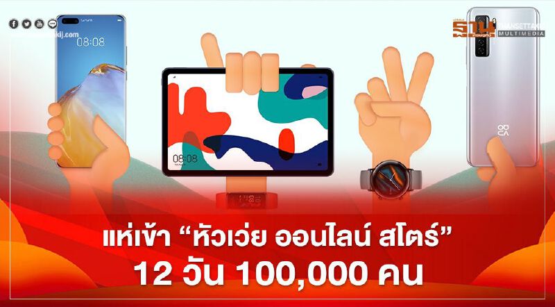 แห่เข้า”หัวเว่ยออนไลน์สโตร์”12วัน100,000คน
