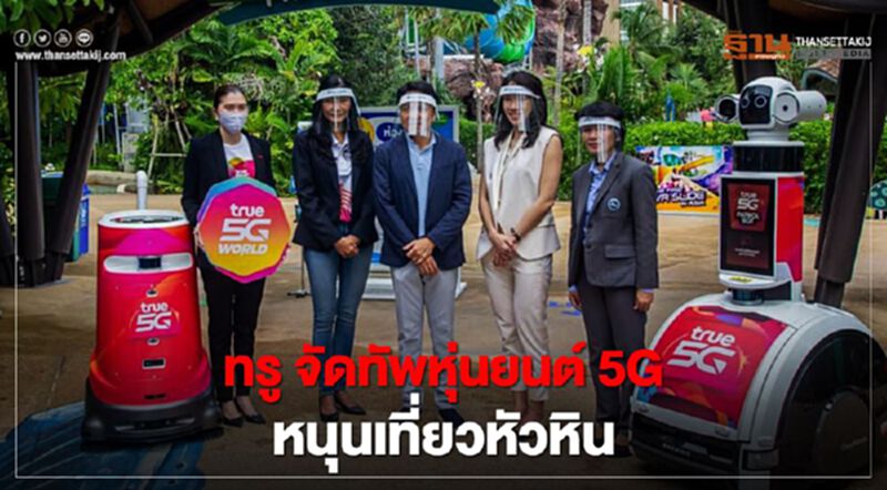 ทรู จัดทัพหุ่นยนต์ 5G หนุนเที่ยวหัวหินรับวิถี New Normal ทรู จัดทัพหุ่นยนต์ 5G หนุนเที่ยวหัวหินรับวิถี New Normal