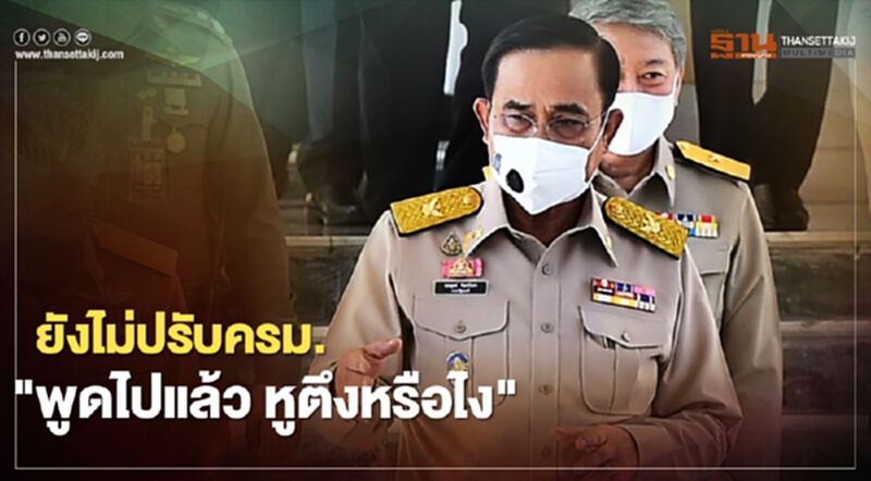 "บิ๊กตู่" ลั่นยังไม่ปรับครม. “พูดไปแล้ว หูตึงหรือไง" "บิ๊กตู่" ลั่นยังไม่ปรับครม. “พูดไปแล้ว หูตึงหรือไง"