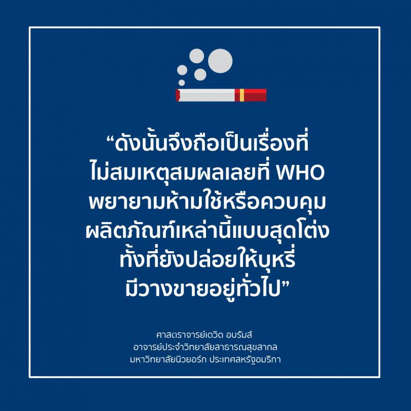 "แพทย์-ผู้เชี่ยวชาญ" จี้ WHO ปรับบทบาทใหม่ เลิกแอนตี้ บุหรี่ไฟฟ้า