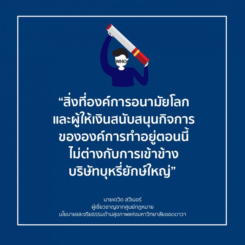 "แพทย์-ผู้เชี่ยวชาญ" จี้ WHO ปรับบทบาทใหม่ เลิกแอนตี้ บุหรี่ไฟฟ้า