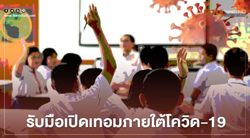 ศธ.รับมือเปิดเทอมภายใต้สถานการณ์ โควิด-19 ศธ.รับมือเปิดเทอมภายใต้สถานการณ์ โควิด-19