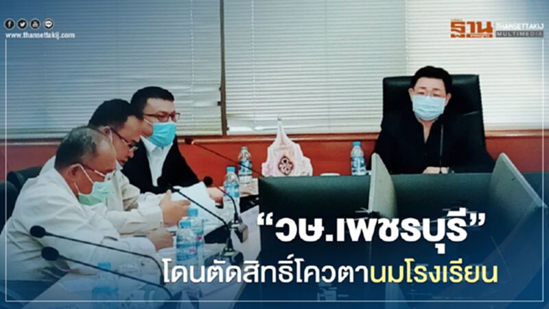 “วษ.เพชรบุรี” โดนตัดสิทธิ์โควตานมโรงเรียน “วษ.เพชรบุรี” โดนตัดสิทธิ์โควตานมโรงเรียน