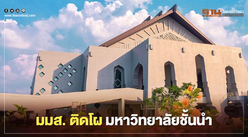 "มมส มหาวิทยาลัยมหาสารคาม" ติดอันดับ ม.ชั้นนำของไทย "มมส มหาวิทยาลัยมหาสารคาม" ติดอันดับ ม.ชั้นนำของไทย