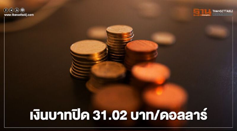 เงินบาทปิด 31.02 บาท/ดอลลาร์ "ทรงตัว" ในกรอบแคบ เงินบาทปิด 31.02 บาท/ดอลลาร์ "ทรงตัว" ในกรอบแคบ