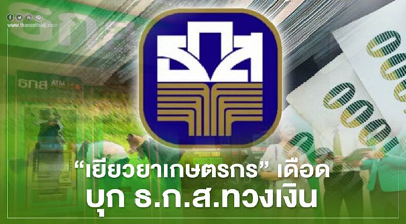 “เยียวยาเกษตรกร” เดือด บุก ธ.ก.ส.ทวงเงิน กังขาเงินทำไมยังไม่เข้าบัญชี “เยียวยาเกษตรกร” เดือด บุก ธ.ก.ส.ทวงเงิน กังขาเงินทำไมยังไม่เข้าบัญชี