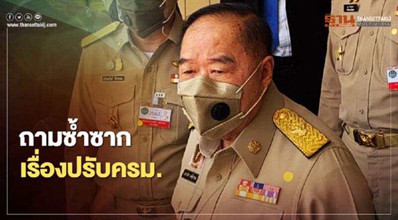 "ปรับครม." บิ๊กป้อม เบื่อจะตอบ แย้มไม่รับนั่ง "หัวหน้าพปชร." "ปรับครม." บิ๊กป้อม เบื่อจะตอบ แย้มไม่รับนั่ง "หัวหน้าพปชร."
