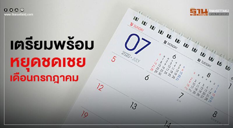 “วันหยุดชดเชยเดือนกรกฏาคม” เตรียมพร้อมหยุดยาวได้เลย “วันหยุดชดเชยเดือนกรกฏาคม” เตรียมพร้อมหยุดยาวได้เลย