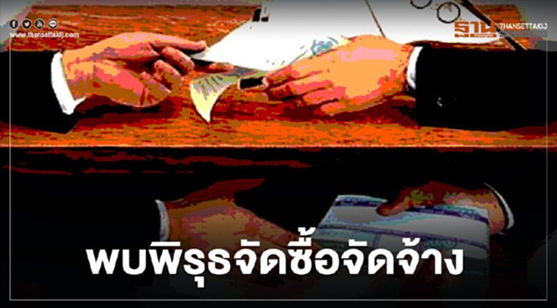 ป.ป.ท. เข้ม เฝ้าระวังใช้งบ พ.ร.ก.กู้เงิน หลังพบจัดซื้อจัดจ้างผิดปกติ ป.ป.ท. เข้ม เฝ้าระวังใช้งบ พ.ร.ก.กู้เงิน หลังพบจัดซื้อจัดจ้างผิดปกติ