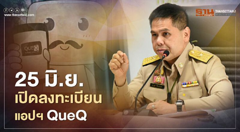 ลงทะเบียน "แอปพลิเคชั่น QueQ คิวคิว" 25 มิ.ย. เริ่มใช้ที่ "เขาใหญ่" ลงทะเบียน "แอปพลิเคชั่น QueQ คิวคิว" 25 มิ.ย. เริ่มใช้ที่ "เขาใหญ่"