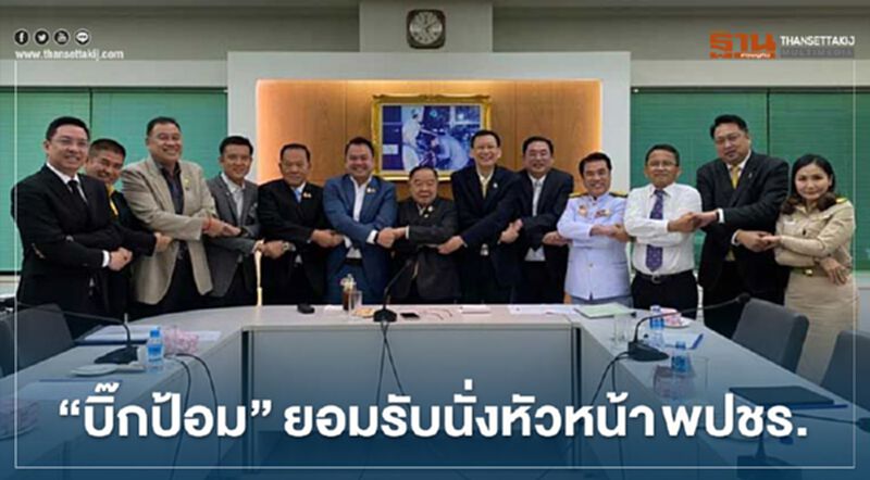 “บิ๊กป้อม”ยอมรับนั่งหัวหน้าพรรคพปชร.แล้ว “บิ๊กป้อม”ยอมรับนั่งหัวหน้าพรรคพปชร.แล้ว
