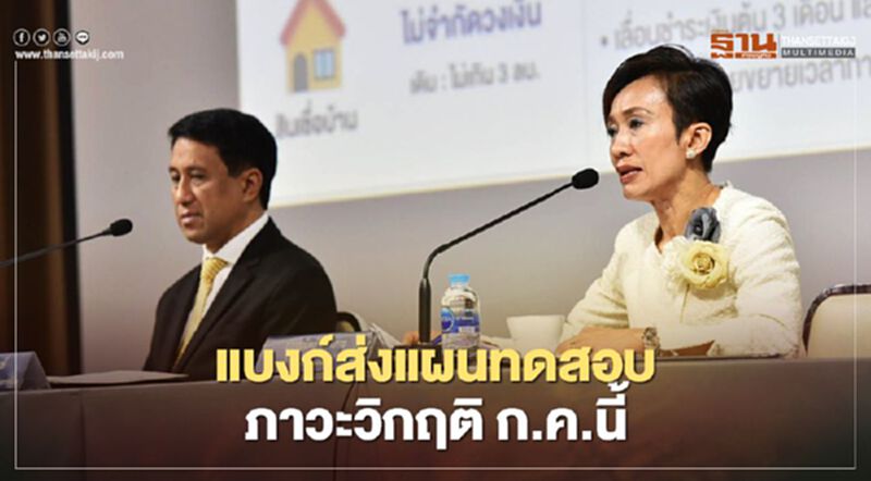 ธปท.สั่งแบงก์ทำ Stress Test และ เงินกองทุน หวังสร้างภูมิคุ้มกันระยะยาว ธปท.สั่งแบงก์ทำ Stress Test และ เงินกองทุน หวังสร้างภูมิคุ้มกันระยะยาว