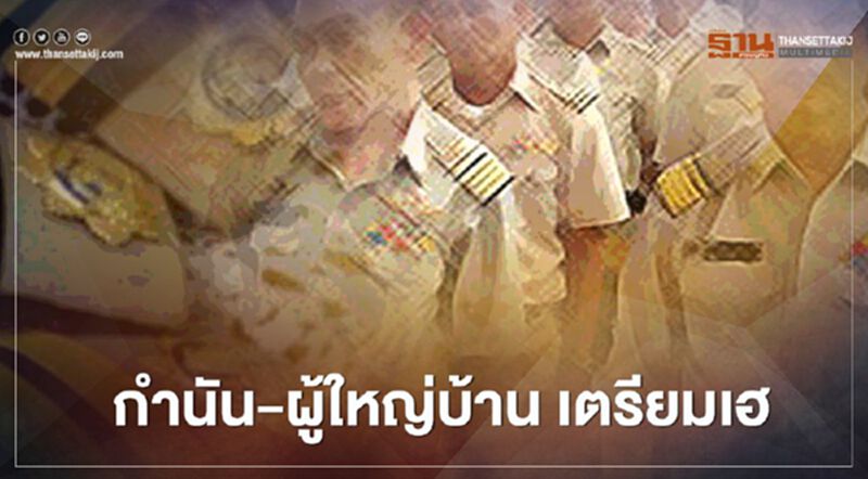 ครม.เคาะเพิ่มค่าตอบแทน กำนัน-ผู้ใหญ่บ้าน ครม.เคาะเพิ่มค่าตอบแทน กำนัน-ผู้ใหญ่บ้าน