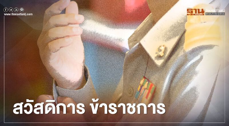 "ตรวจสอบสิทธิสวัสดิการแห่งรัฐ"  การรักษาพยาบาลข้าราชการ ได้ที่นี่