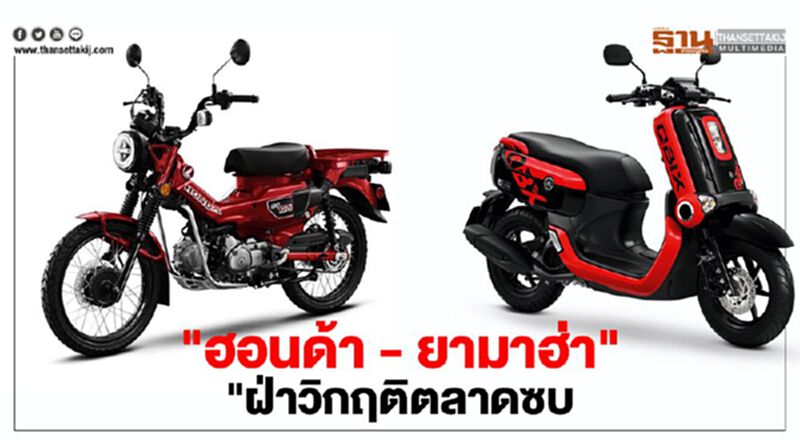 "ฮอนด้า - ยามาฮ่า"ฝ่าวิกฤติตลาดซบ "ฮอนด้า - ยามาฮ่า"ฝ่าวิกฤติตลาดซบ