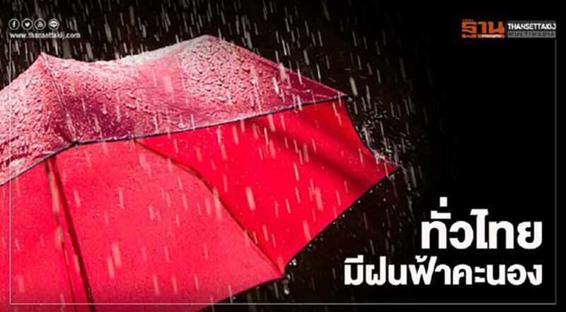 พยากรณ์อากาศวันนี้ ทั่วไทยมีฝนฟ้าคะนองและตกหนนักบางแห่ง พยากรณ์อากาศวันนี้ ทั่วไทยมีฝนฟ้าคะนองและตกหนนักบางแห่ง