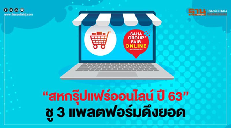 “สหกรุ๊ปแฟร์ออนไลน์ ปี 63” ชู 3 แพลตฟอร์มดึงยอด “สหกรุ๊ปแฟร์ออนไลน์ ปี 63” ชู 3 แพลตฟอร์มดึงยอด