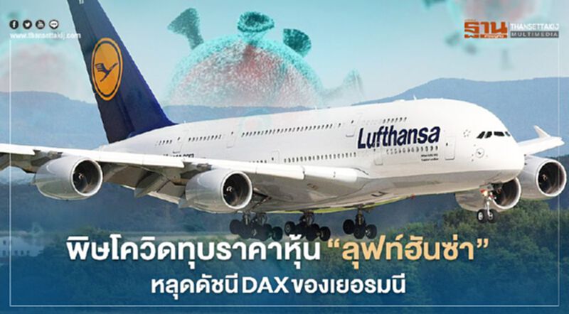 พิษโควิดทุบราคาหุ้น "ลุฟท์ฮันซ่า" หลุดดัชนี DAX ของเยอรมนี พิษโควิดทุบราคาหุ้น "ลุฟท์ฮันซ่า" หลุดดัชนี DAX ของเยอรมนี