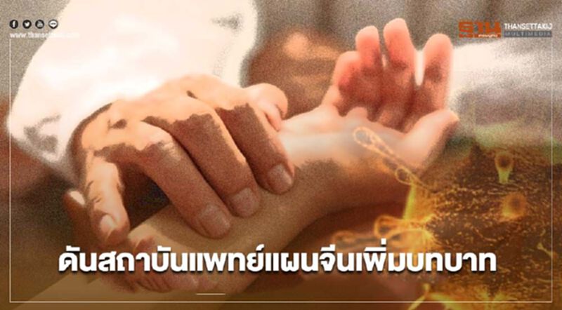 จีนเรียกร้องสถาบันแพทย์แผนจีน เพิ่มบทบาทควบคุม-ป้องกันโควิด-19 จีนเรียกร้องสถาบันแพทย์แผนจีน เพิ่มบทบาทควบคุม-ป้องกันโควิด-19