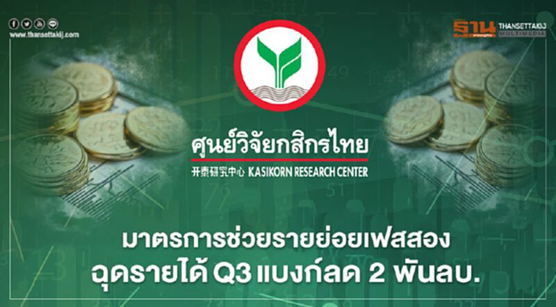 มาตรการช่วยรายย่อยเฟสสอง ฉุดรายได้Q3แบงก์ลด 2 พันลบ. มาตรการช่วยรายย่อยเฟสสอง ฉุดรายได้Q3แบงก์ลด 2 พันลบ.