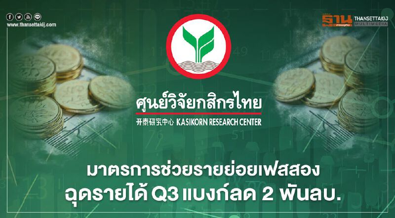 มาตรการช่วยรายย่อยเฟสสอง ฉุดรายได้Q3แบงก์ลด 2 พันลบ. มาตรการช่วยรายย่อยเฟสสอง ฉุดรายได้Q3แบงก์ลด 2 พันลบ.