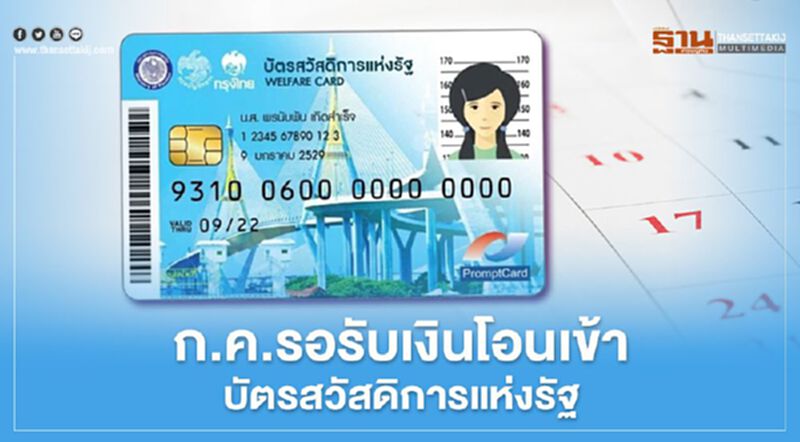 "บัตรสวัสดิการแห่งรัฐ 3,000" เดือน ก.ค. รอรับเงินโอนเข้าอัตโนมัติ "บัตรสวัสดิการแห่งรัฐ 3,000" เดือน ก.ค. รอรับเงินโอนเข้าอัตโนมัติ