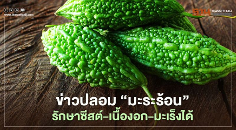 ข่าวปลอม "มะระร้อน"รักษาซีสต์-เนื้องอก-มะเร็งได้ ข่าวปลอม "มะระร้อน"รักษาซีสต์-เนื้องอก-มะเร็งได้