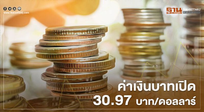 อัตราแลกเปลี่ยนค่าเงินบาทเปิด “แข็งค่า” อัตราแลกเปลี่ยนค่าเงินบาทเปิด “แข็งค่า”