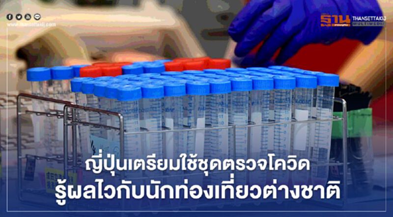 ญี่ปุ่นเตรียมใช้ชุดตรวจโควิดรู้ผลไวกับนักท่องเที่ยวต่างชาติ ญี่ปุ่นเตรียมใช้ชุดตรวจโควิดรู้ผลไวกับนักท่องเที่ยวต่างชาติ