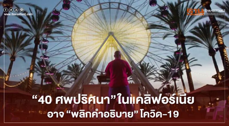 "40 ศพปริศนา" ในแคลิฟอร์เนีย อาจ"พลิกคำอธิบาย"โควิด-19 "40 ศพปริศนา" ในแคลิฟอร์เนีย อาจ"พลิกคำอธิบาย"โควิด-19