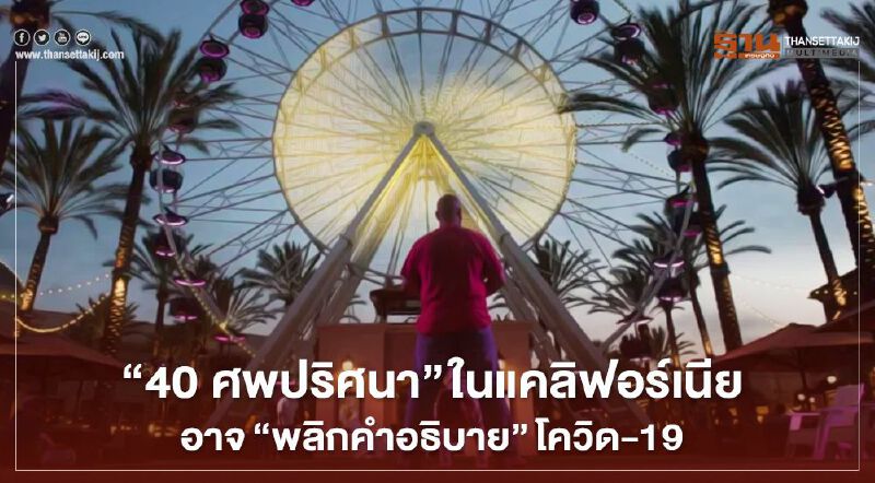"40 ศพปริศนา" ในแคลิฟอร์เนีย อาจ"พลิกคำอธิบาย"โควิด-19