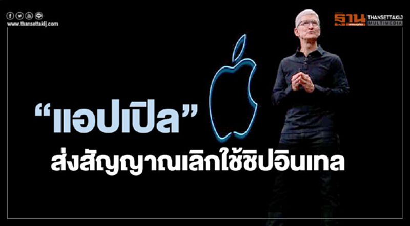 "แอปเปิล"ส่งสัญญาณเลิกใช้ชิปอินเทล เผยโฉม macOS Big Sur "แอปเปิล"ส่งสัญญาณเลิกใช้ชิปอินเทล เผยโฉม macOS Big Sur