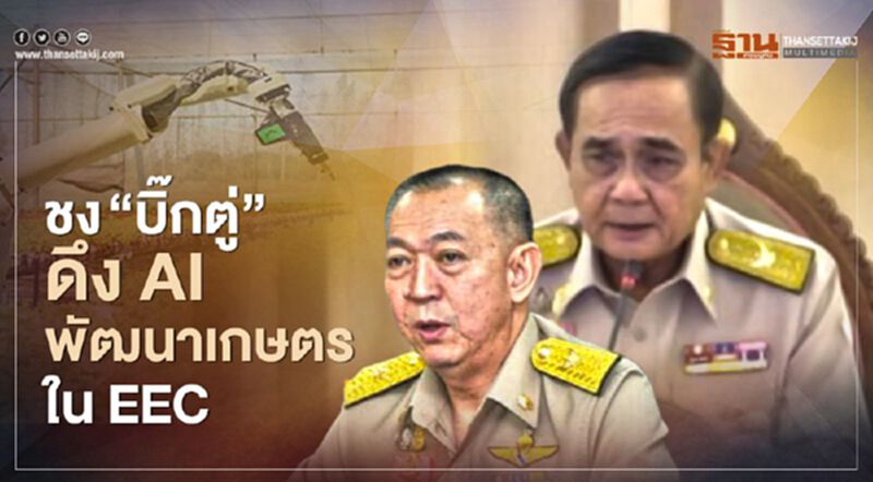 ชง “บิ๊กตู่” ดึง AI พัฒนาเกษตรใน EEC ชง “บิ๊กตู่” ดึง AI พัฒนาเกษตรใน EEC